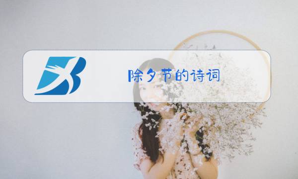 除夕节的诗词图片