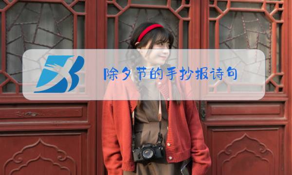 除夕节的手抄报诗句图片
