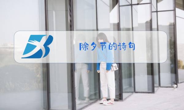 除夕节的诗句图片