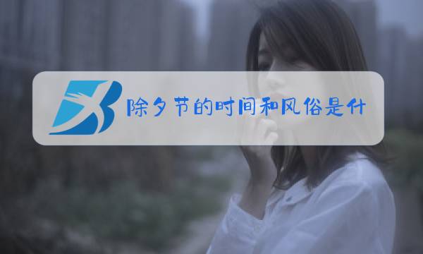 除夕节的时间和风俗是什么图片