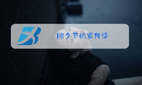 除夕节的宣传语图片
