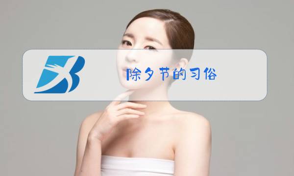 除夕节的习俗图片