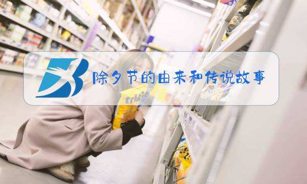 除夕节的由来和传说故事图片