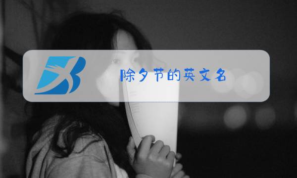 除夕节的英文名图片
