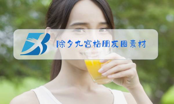 除夕九宫格朋友圈素材图片