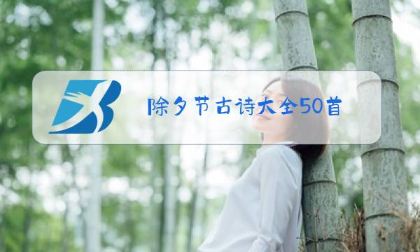 除夕节古诗大全50首图片