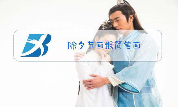 除夕节画报简笔画图片