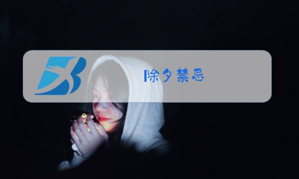 除夕禁忌图片