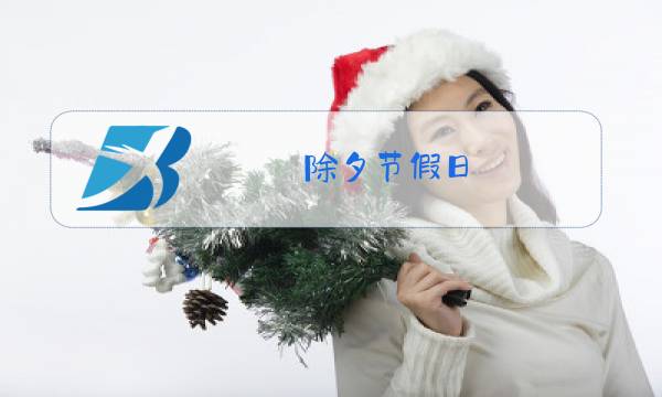 除夕节假日图片