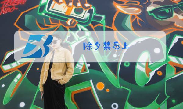 除夕禁忌上图片
