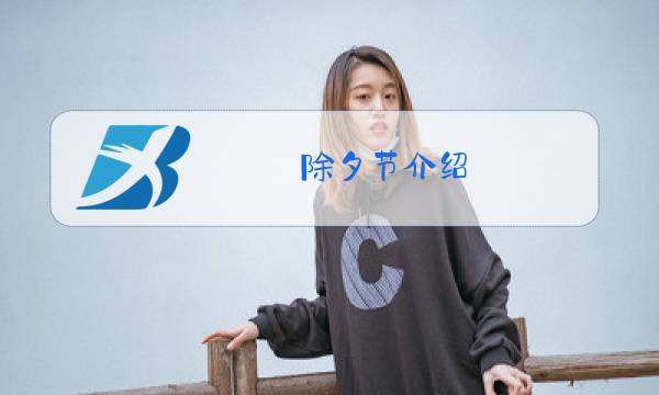 除夕节介绍图片