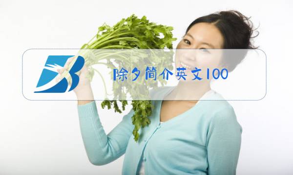 除夕简介英文100图片