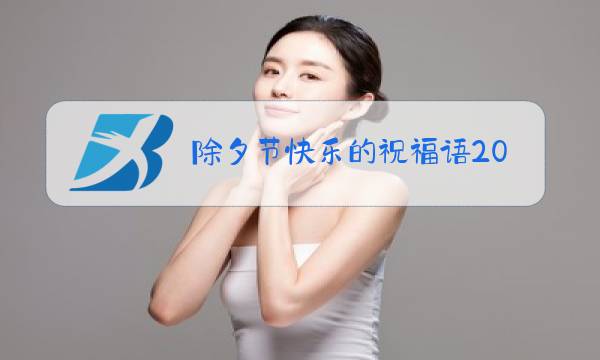 除夕节快乐的祝福语2021图片