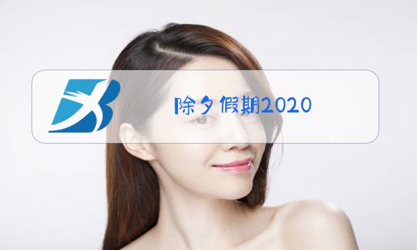 除夕假期2020图片