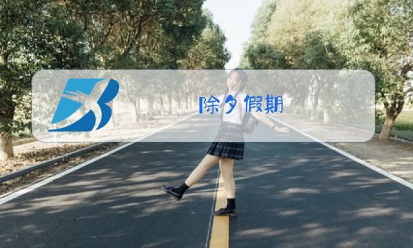除夕假期图片