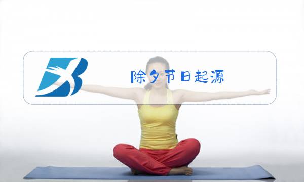 除夕节日起源图片
