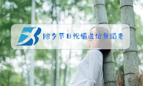 除夕节日祝福送给舞蹈老师图片