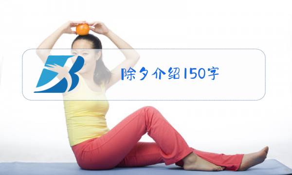 除夕介绍150字图片