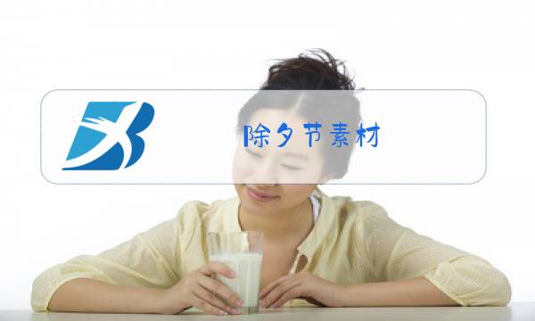 除夕节素材图片