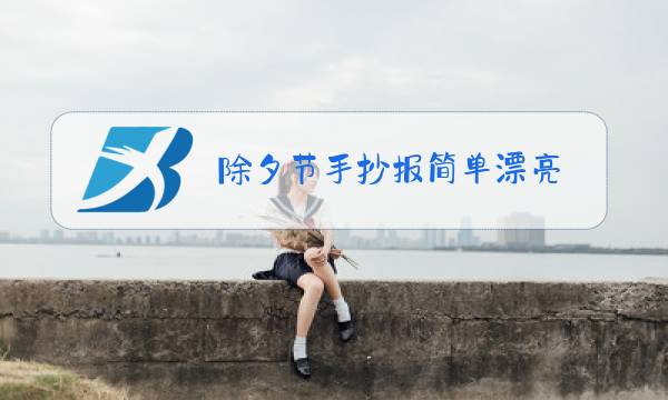 除夕节手抄报简单漂亮(字少)-等奖图片