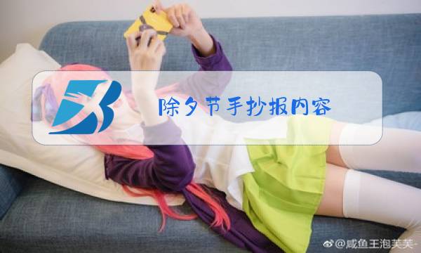 除夕节手抄报内容图片