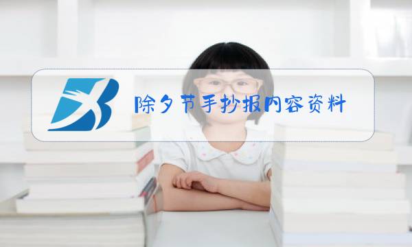 除夕节手抄报内容资料图片