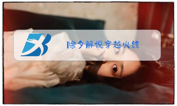 除夕解说穿越火线图片