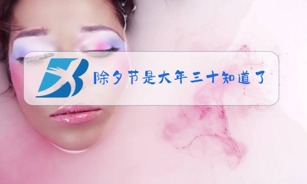 除夕节是大年三十知道了吗图片