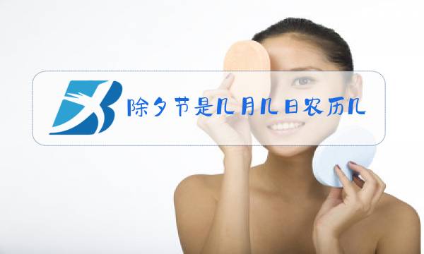 除夕节是几月几日农历几月初几?图片