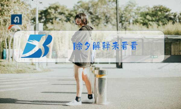 除夕解释来看看图片