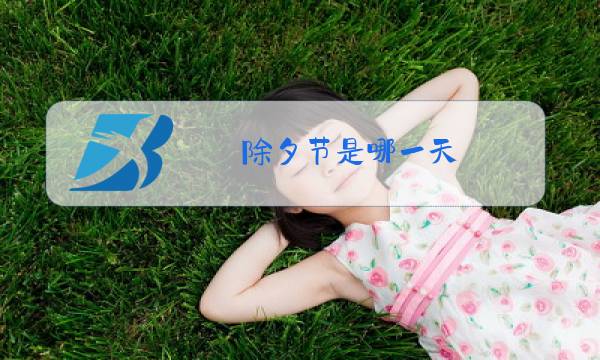 除夕节是哪一天图片