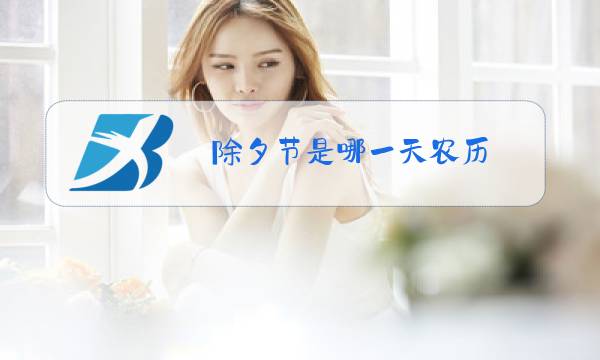 除夕节是哪一天农历图片