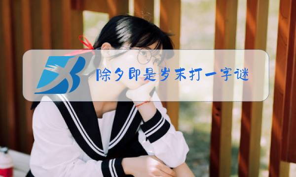 除夕即是岁末打一字谜