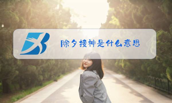 除夕接神是什么意思图片