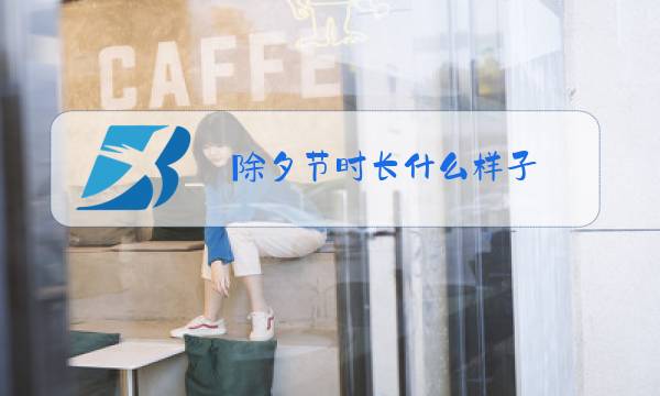 除夕节时长什么样子图片