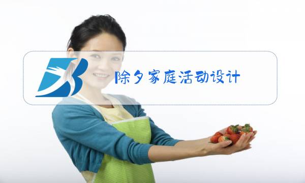 除夕家庭活动设计图片