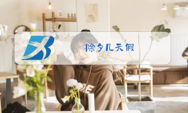 除夕几天假图片