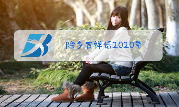 除夕吉祥话2020年图片