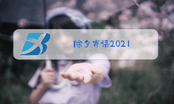 除夕寄语2021图片