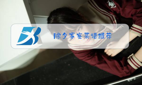 除夕家宴菜谱推荐图片
