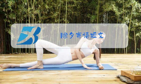 除夕寄语短文图片