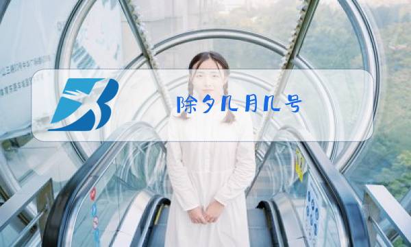 除夕几月几号图片