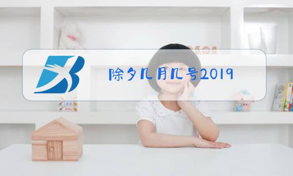 除夕几月几号2019图片