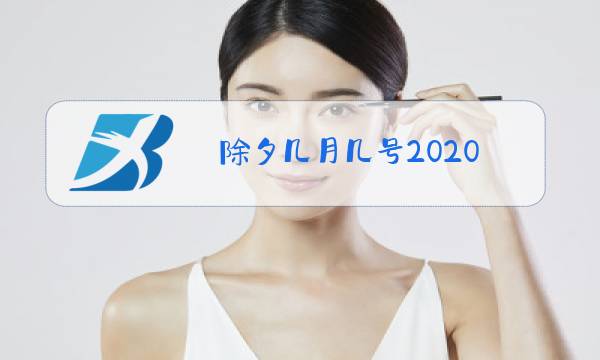 除夕几月几号2020图片