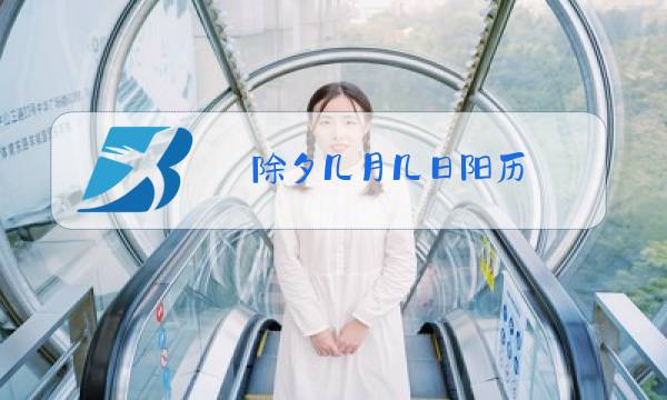 除夕几月几日阳历图片