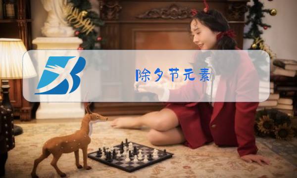 除夕节元素图片