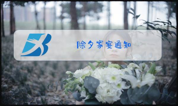 除夕家宴通知图片