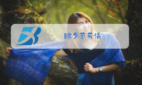 除夕节英语图片
