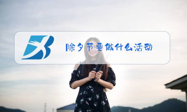除夕节要做什么活动图片