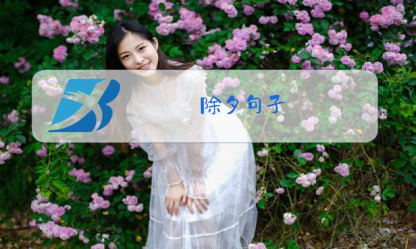 除夕句子图片
